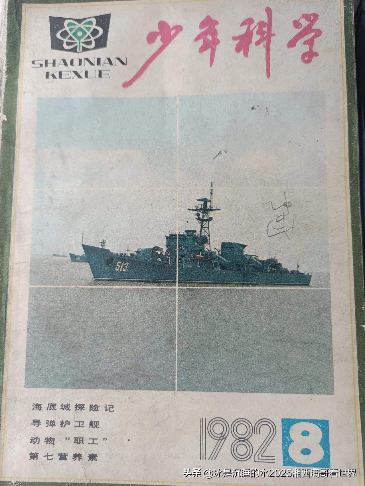 分享一组我小学的宝贝1982年第8期《少年科学》的封面、封底以及部分文章的精彩靓