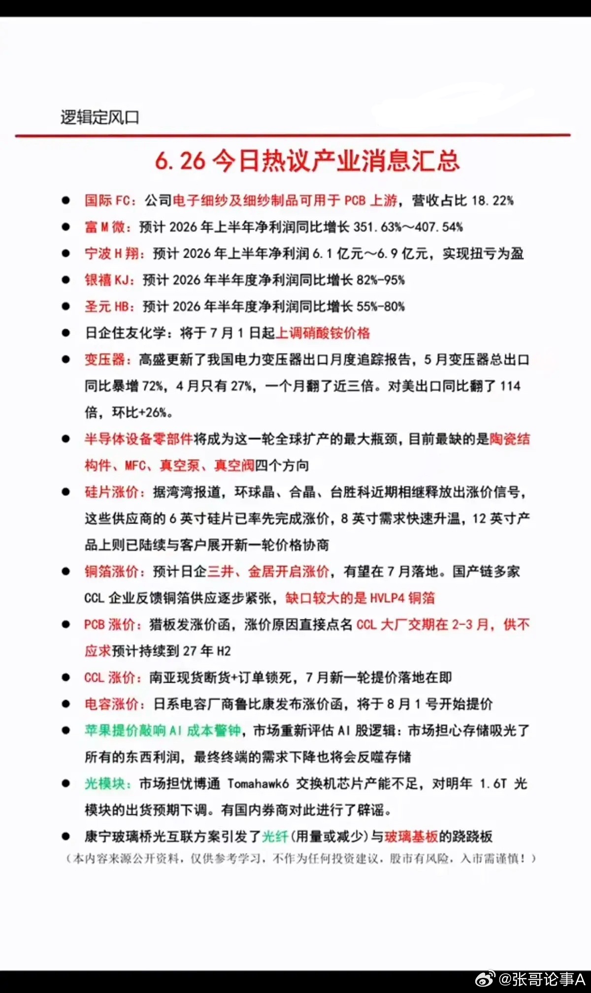 6.26周五  晚间：财经热点汇总！1.半导体硅片2.PCB涨价3.CCL断货4