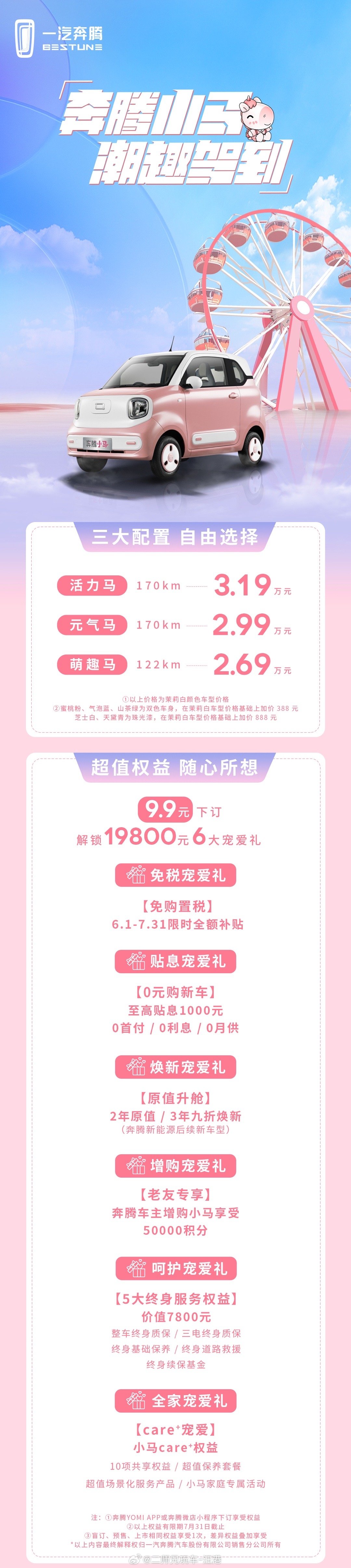 指导价2.69-3.19万的奔腾小马于厦门上市，现场无意中听到有人说：“这车真便