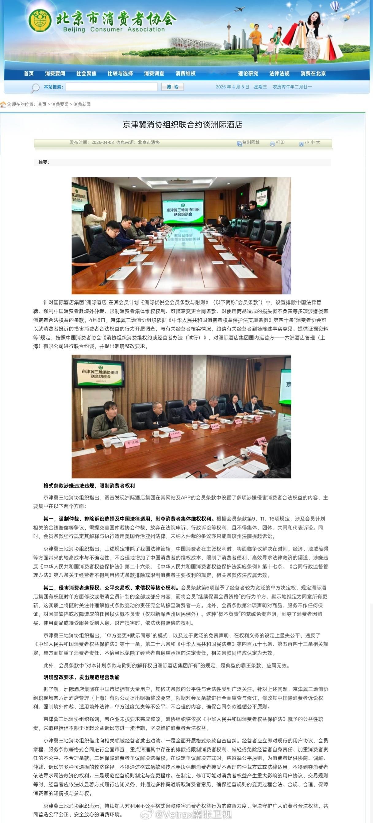 IHG 被京津冀三地的消协给联合约谈了：针对国际酒店集团“洲际酒店”在其会员计划