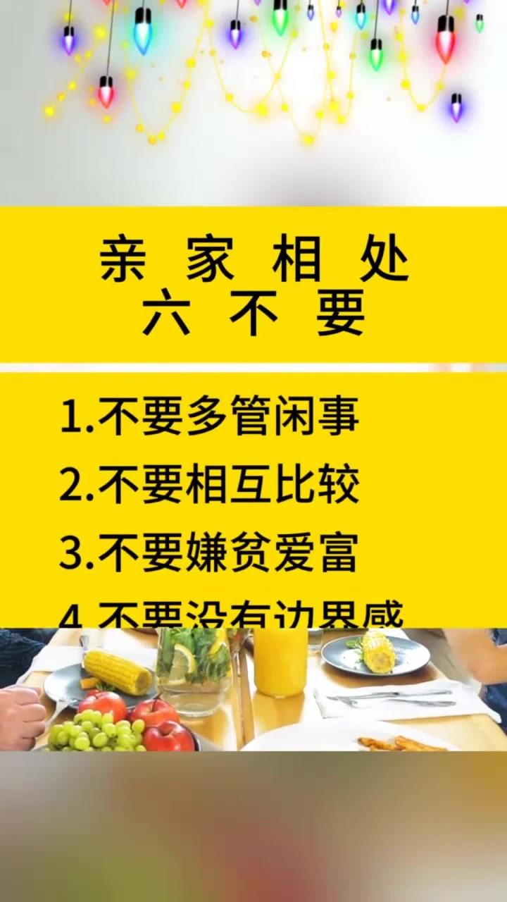 扎心！亲家处成仇人，多半是没懂这个理！
 
都说亲家是“最熟悉的陌生人”，全靠儿