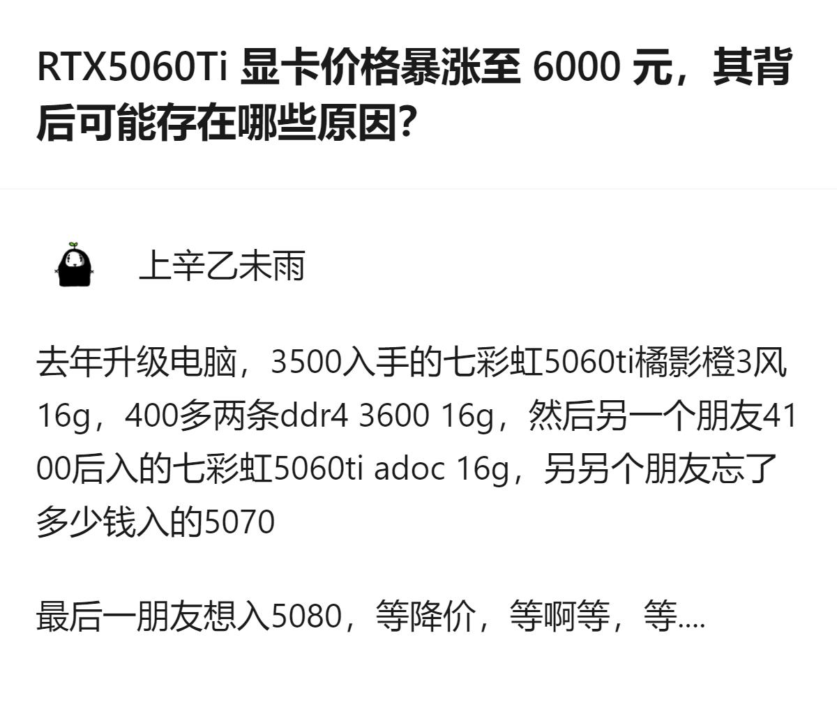 现在RTX5060Ti都炒到6000块了，这涨价比当年囤显卡的黄牛还狠，普通玩家
