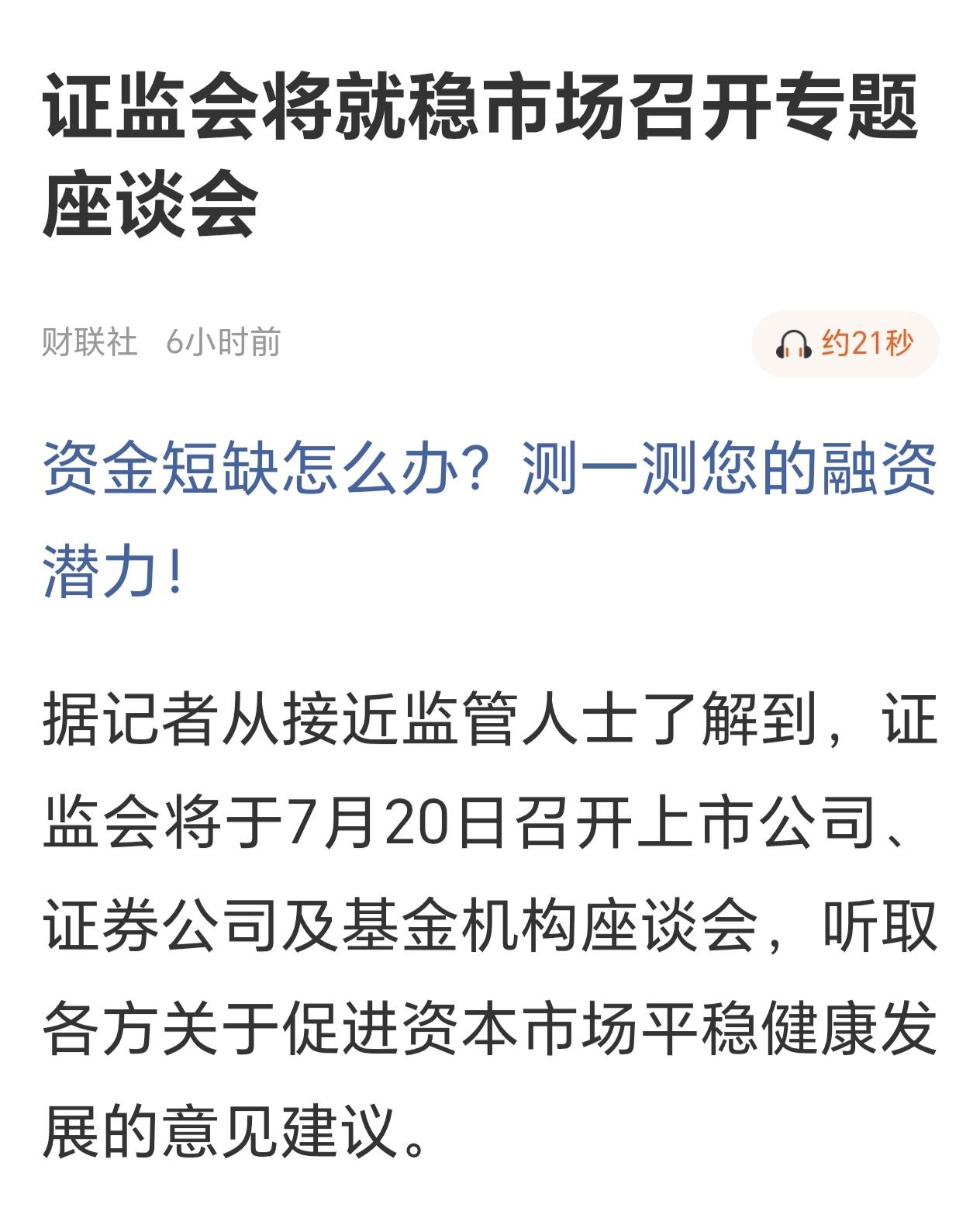 证监会稳市座谈叠加国资大举增持A股：双重护盘信号解读
 
一、证监会召开稳市场专