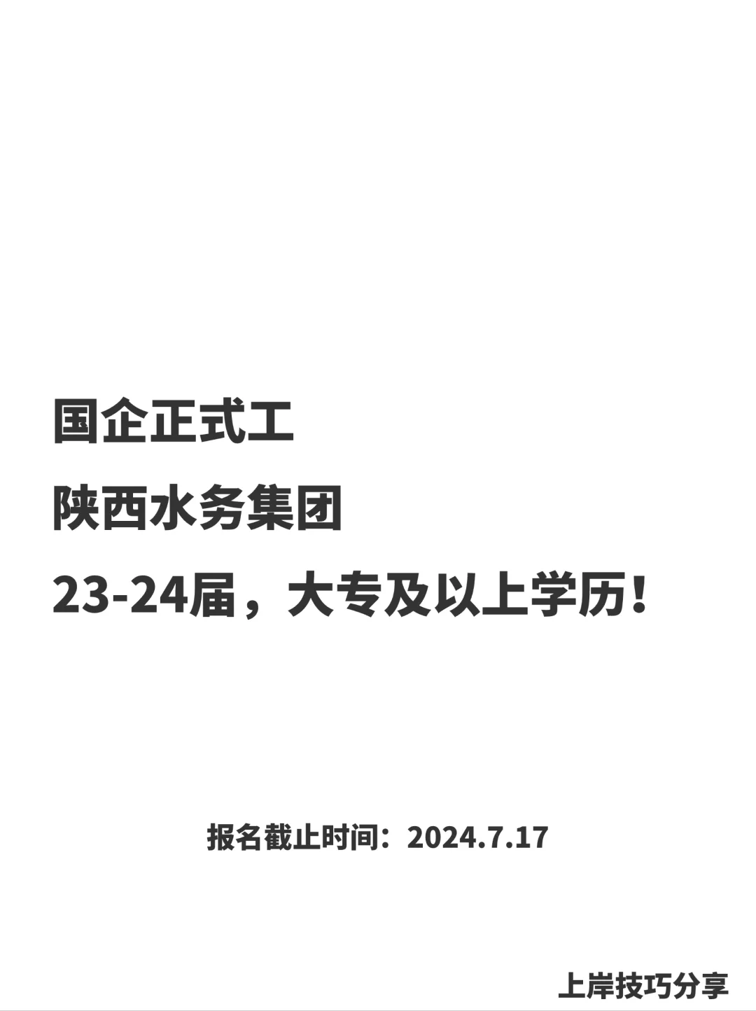 陕西水务集团校招，23-24届最后机会进国企