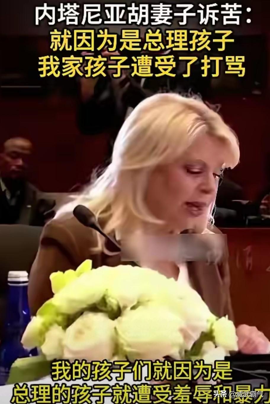 3月25日，以色列总理内塔尼亚胡的妻子萨拉美国公开表示：“我的孩子们就因为是总理