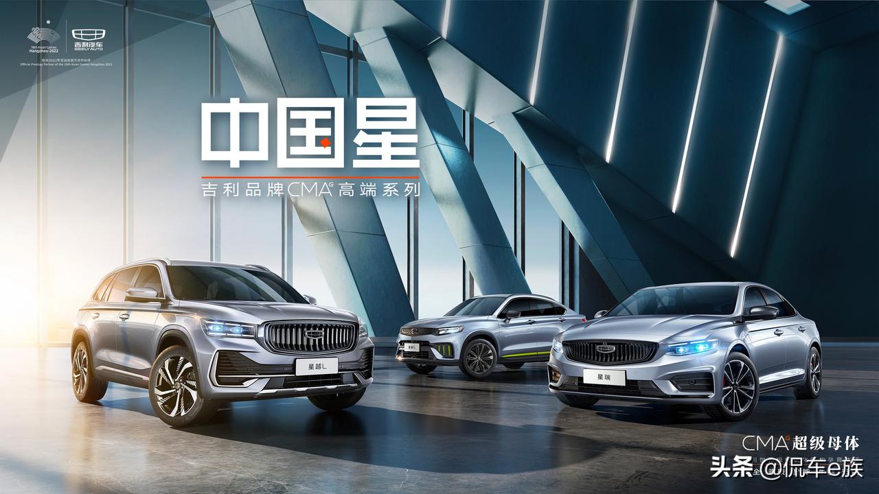 吉利汽车正式发布“吉利品牌CMA高端系列”
——命名“中国星” ！