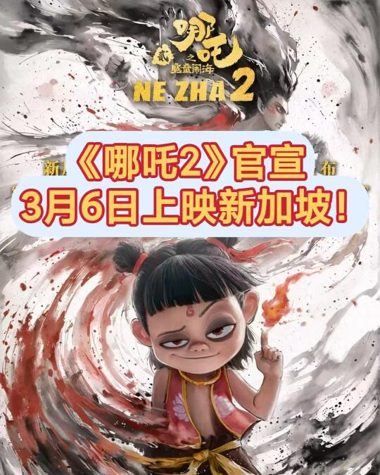 官宣！《哪吒2》新加坡3月6日正式上映！