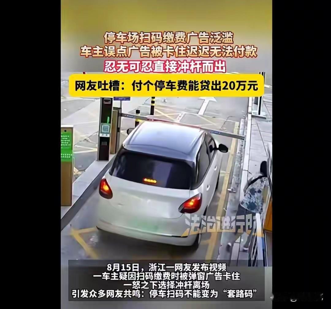 付个停车费能贷出20万！浙江一个网友在停车场缴费，被弹窗广告卡住，一气之下，选择