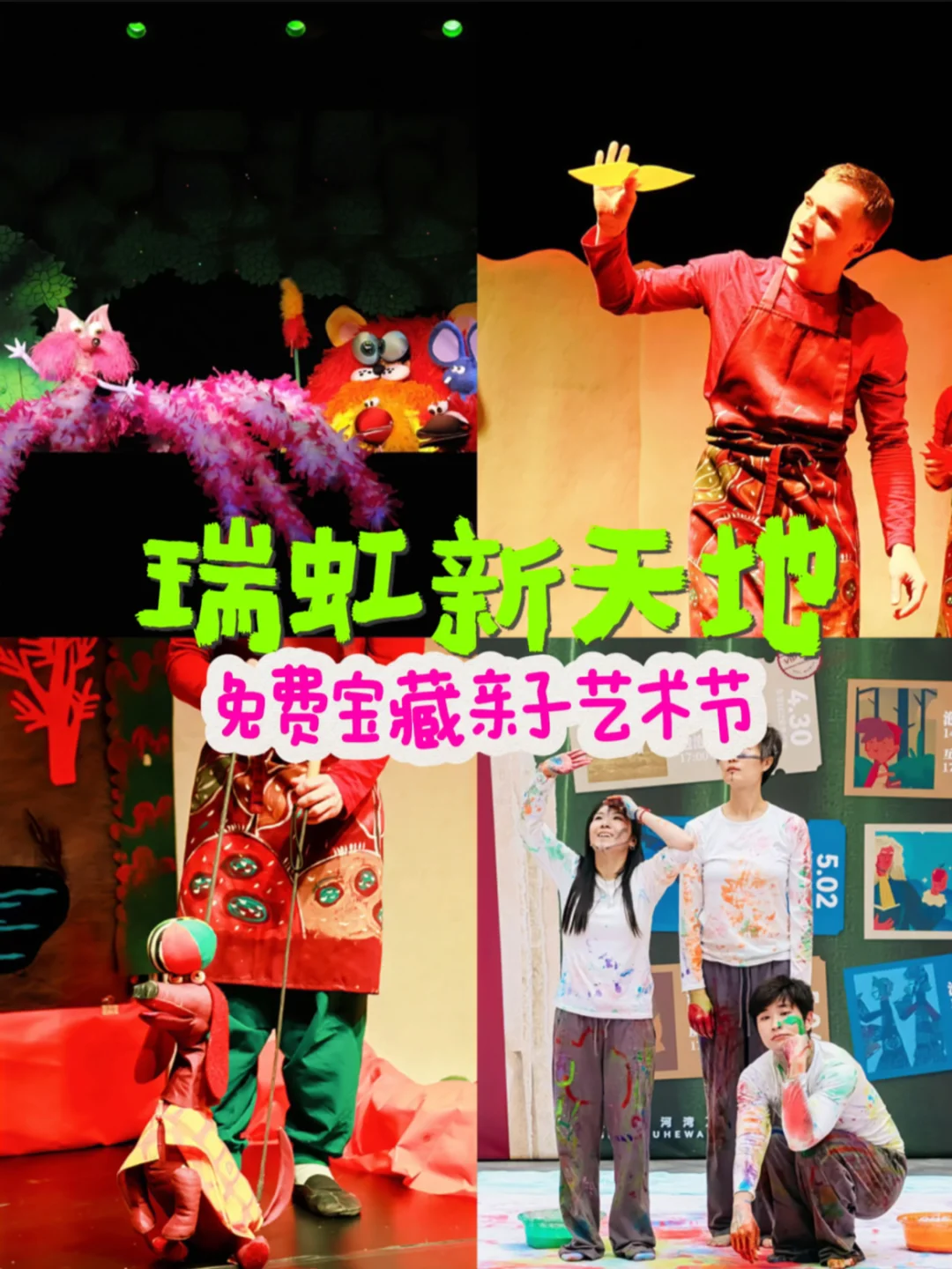 50场演出免费看❗ 瑞虹新天地艺术节带娃必冲