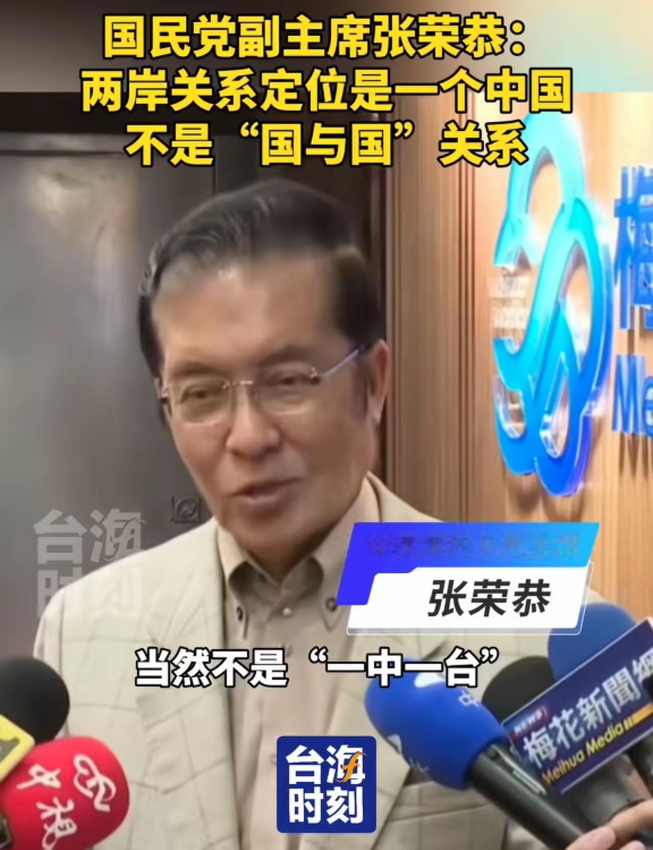 国民党副主席张荣恭再次重申：两岸关系的正式定位不是“一中一台”，更不是“台湾独立