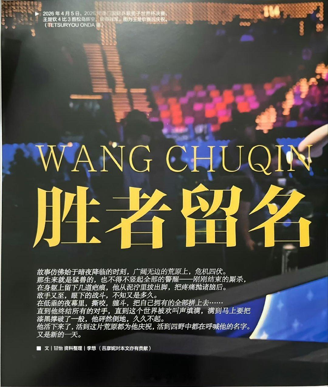 王楚钦胜者留名世界杯一战，浴火重生！王楚钦，你很优秀，期待下个赛场见。 