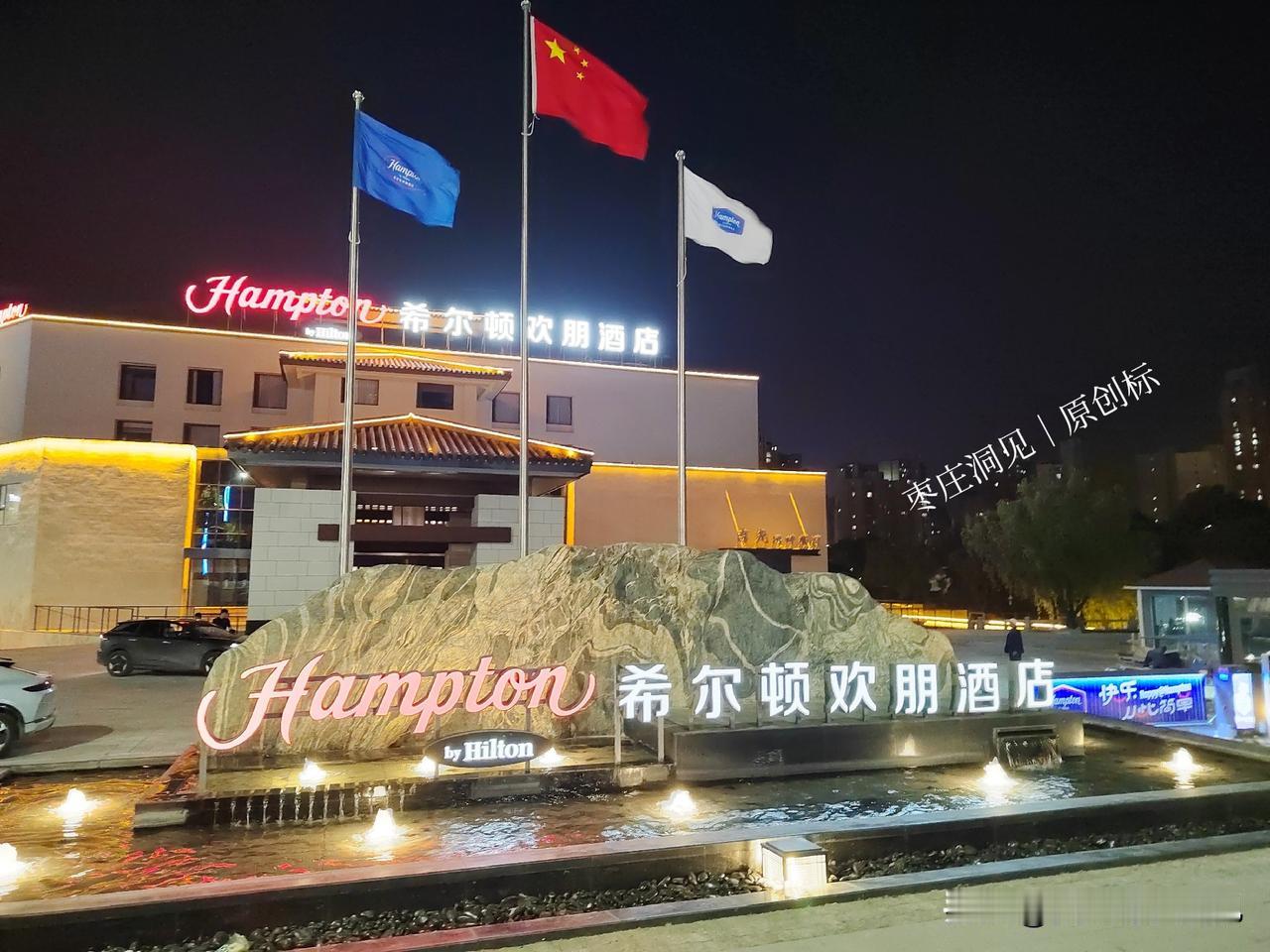 枣庄希尔顿菜品怎么样？｜希尔顿欢朋酒店是鲁南水城引进的主力品牌之一，率先开业的餐