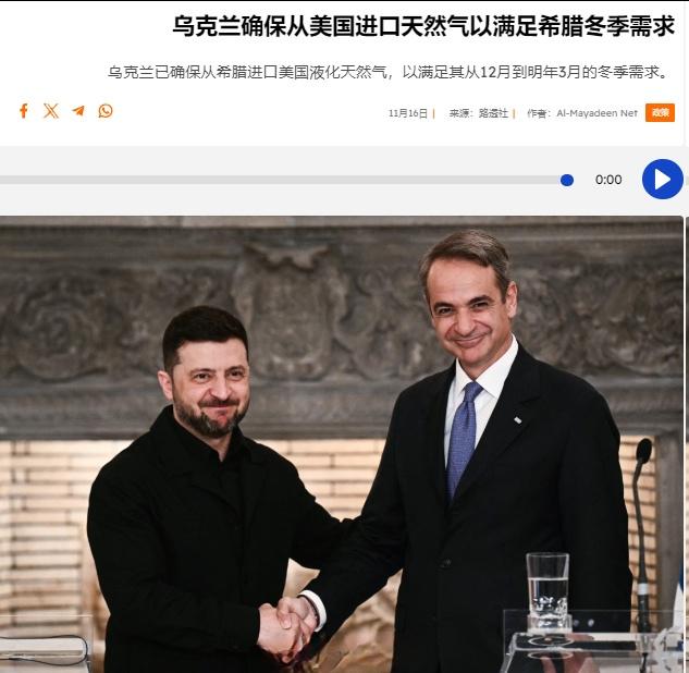 希腊和乌克兰官员在泽连斯基访问雅典期间透露，乌政府已确保从希腊进口美国液化天然气