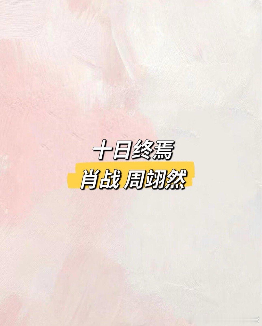 影视🍉《十日终焉》肖战 周翊然肖战｜周翊然｜ 