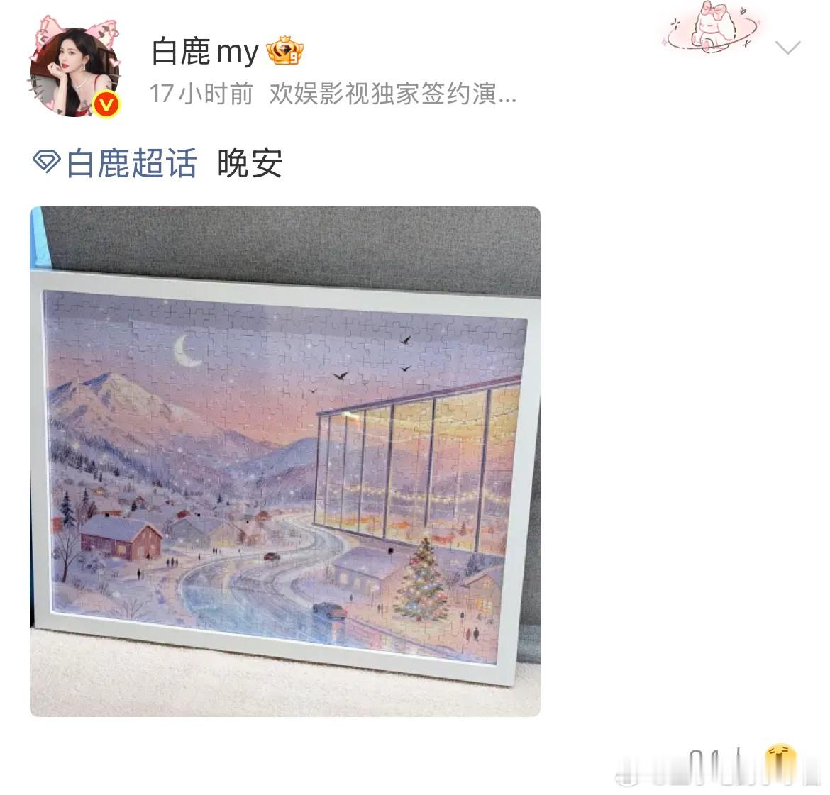 白鹿不进组的日子也在熬夜凌晨1点分享拼图跟粉丝道晚安，看到不少粉丝在催白鹿进组，