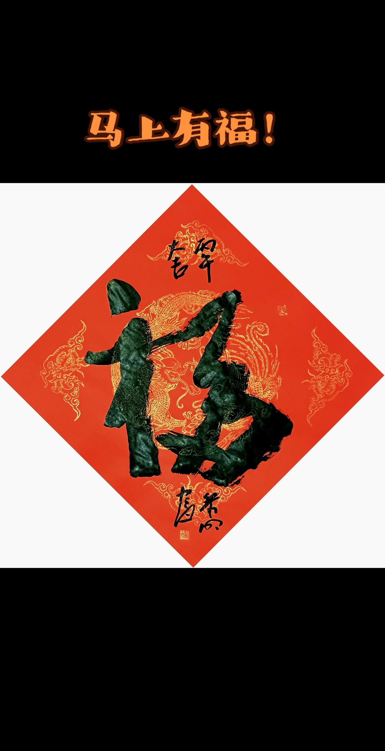 丙午大吉！马上有福！书法文化 福书法创作 毛笔字