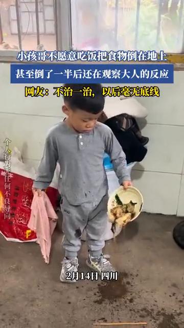小孩哥不愿意吃饭把食物倒在地上，甚至倒了一半后还在观察大人的反应。网友：不治一治