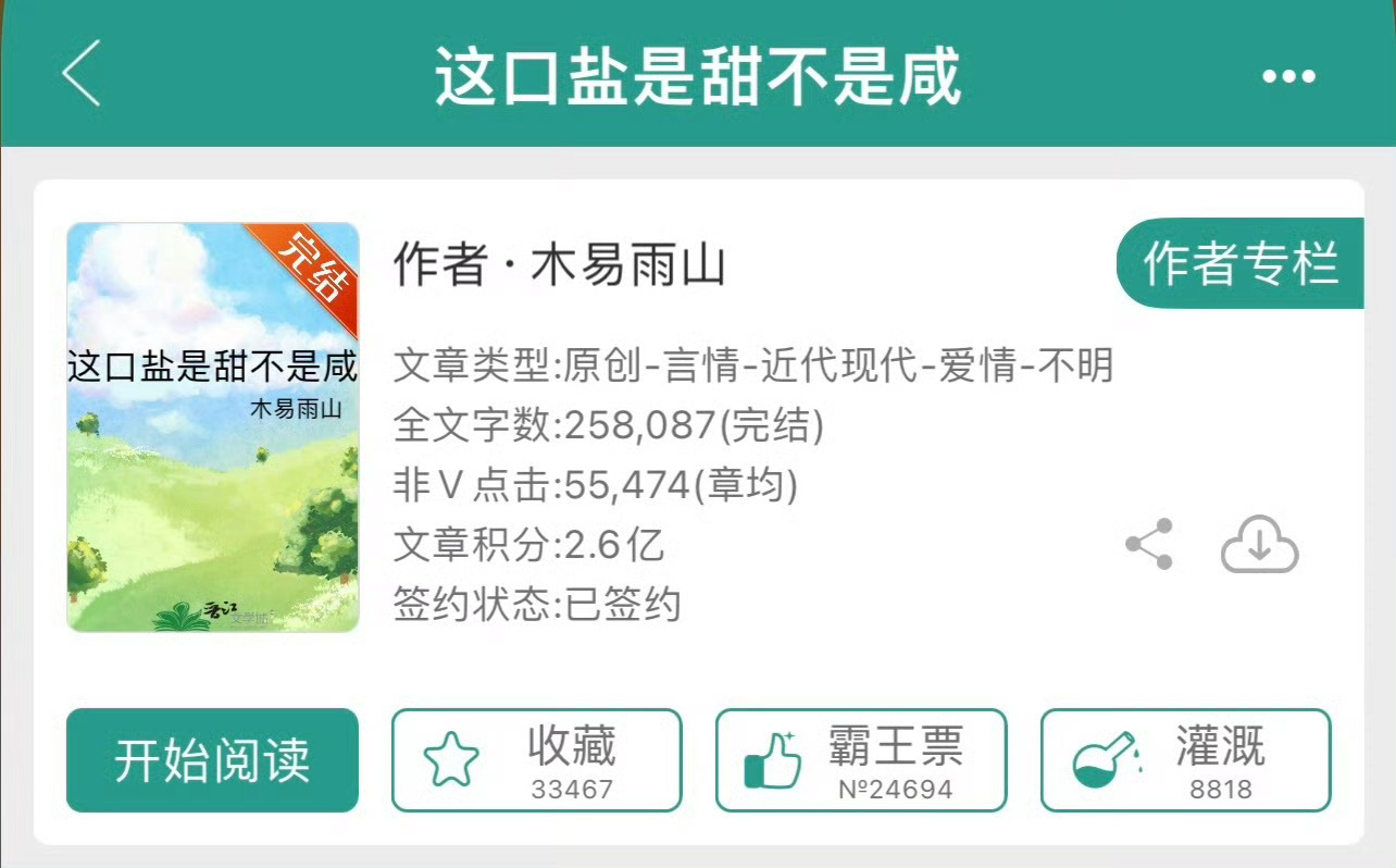 小说推荐：《这口盐是甜不是咸》 作者:木易雨山简评：貌美逗比小村姑vs毒舌高傲公