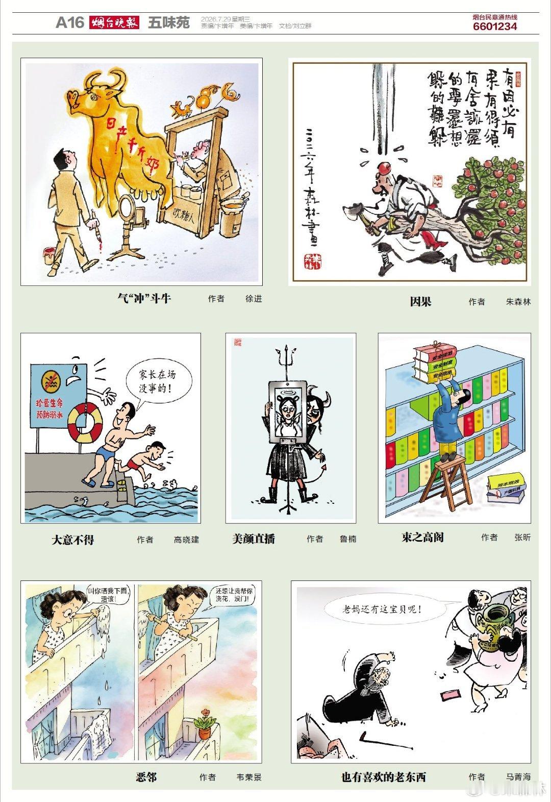 今天烟台晚报五味苑 