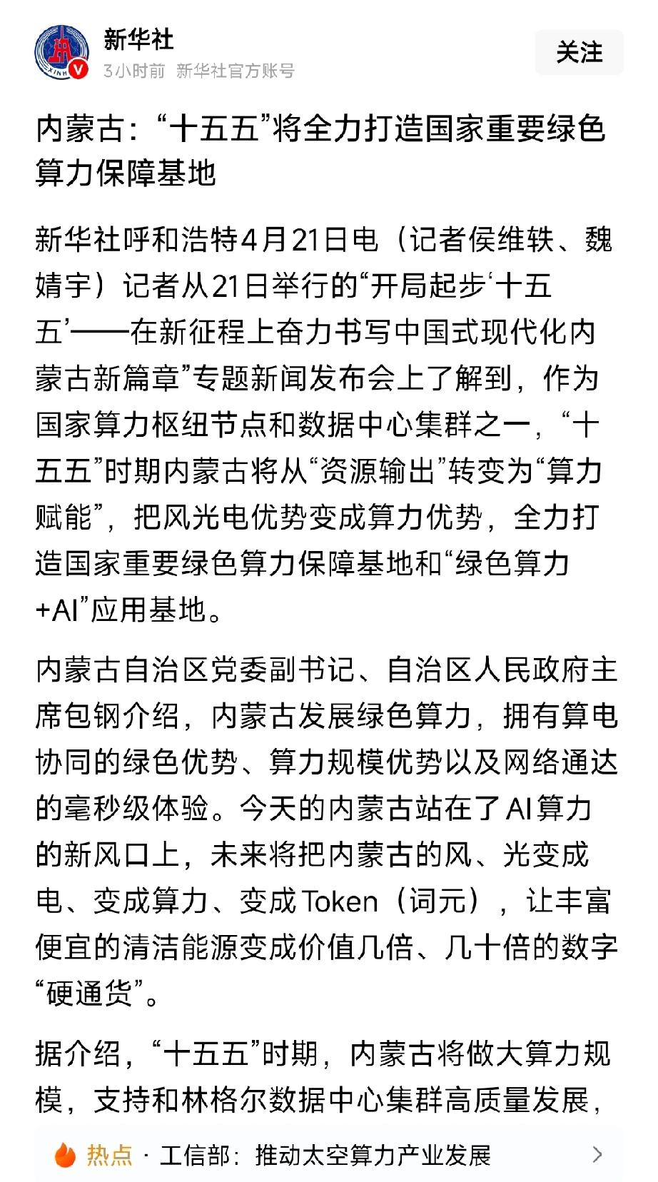 内蒙古十五五重磅发力！打造国家绿色算力保障基地，风光电变身AI数字硬通货
 
4