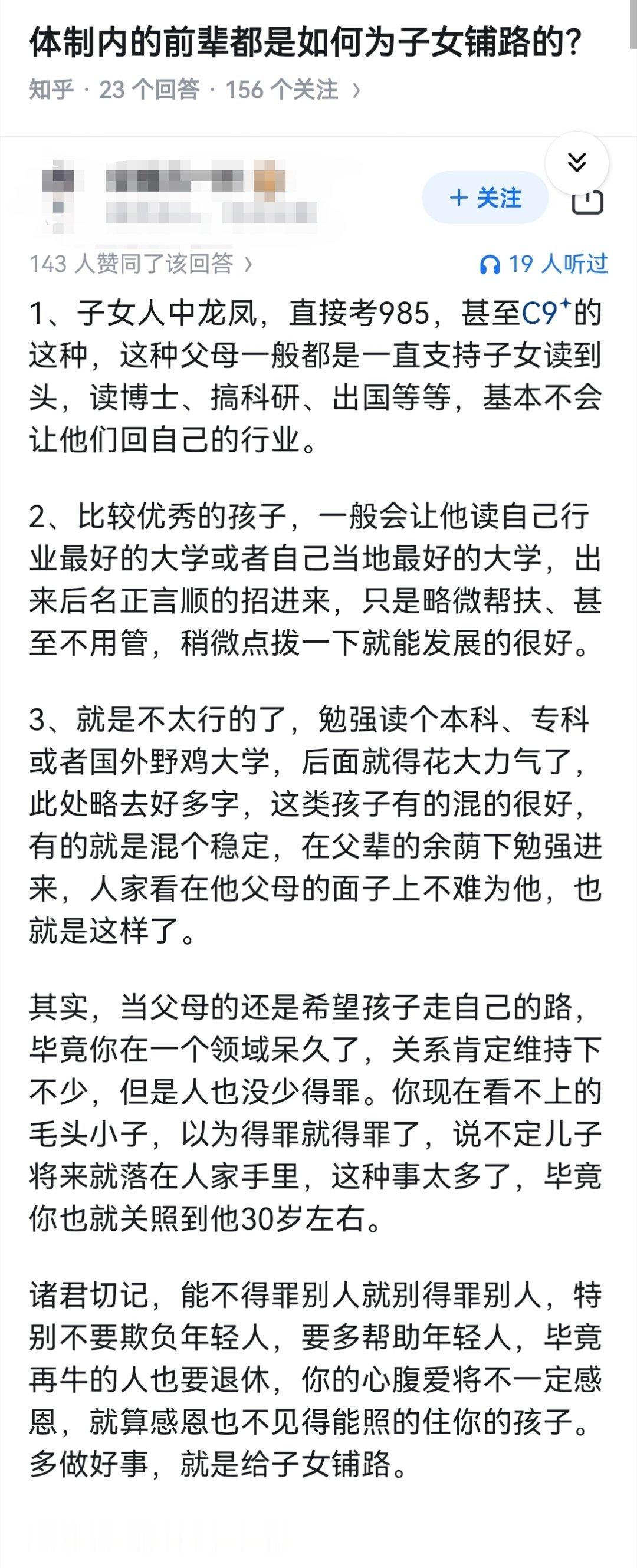 体制内的前辈都是如何为子女铺路的？ ​​​
