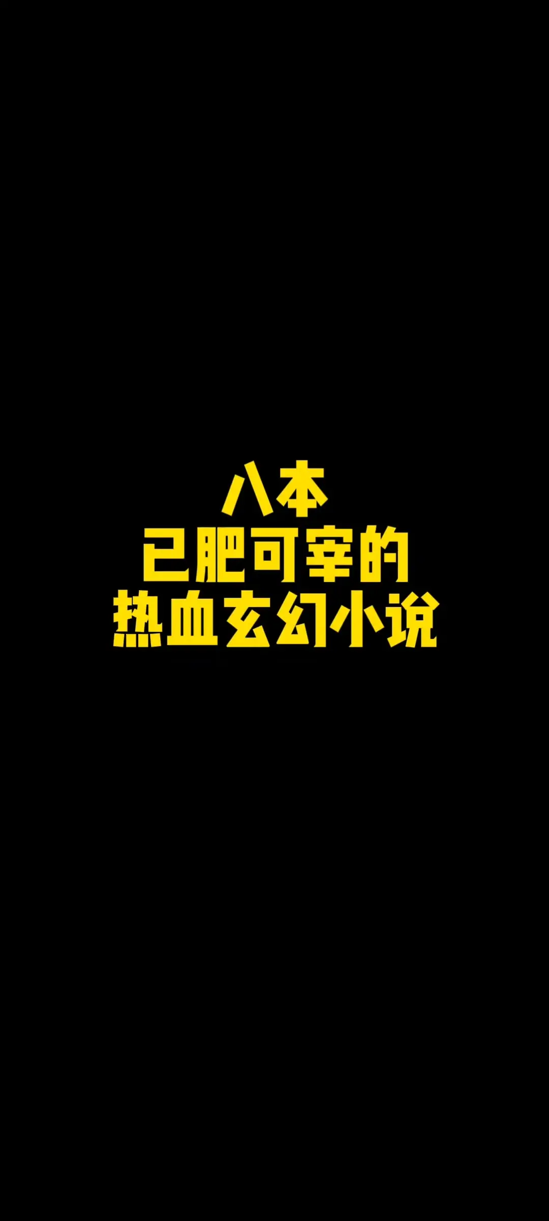 八本热血玄幻小说，量大管饱已肥可宰，你都看过吗？