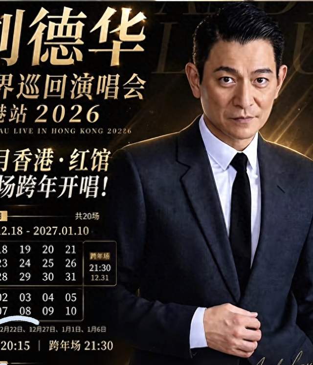 刘德华香港演唱会公售时间定了！20场跨年连开，抢票攻略一次说清