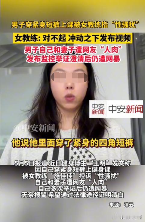 一男子因穿紧身短裤上健身课，结果被女教练在网上控诉性骚扰，这导致男子和妻子都遭到