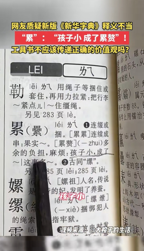 【#新华字典称小孩是累赘# 网友质疑释义不当】据青岛广播电视QMG生活+都市生活