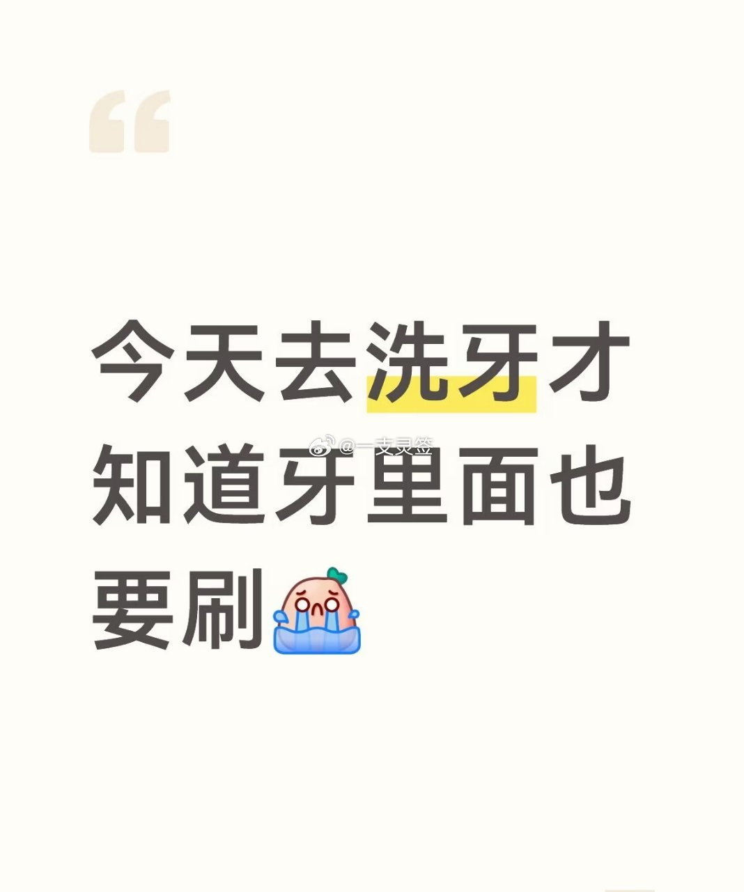 去洗牙才知道牙里面也要刷 