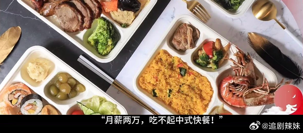 月薪两万吐槽吃不起中式快餐很现实的社会现象。高薪也不等于可以随心所欲消费，城市生