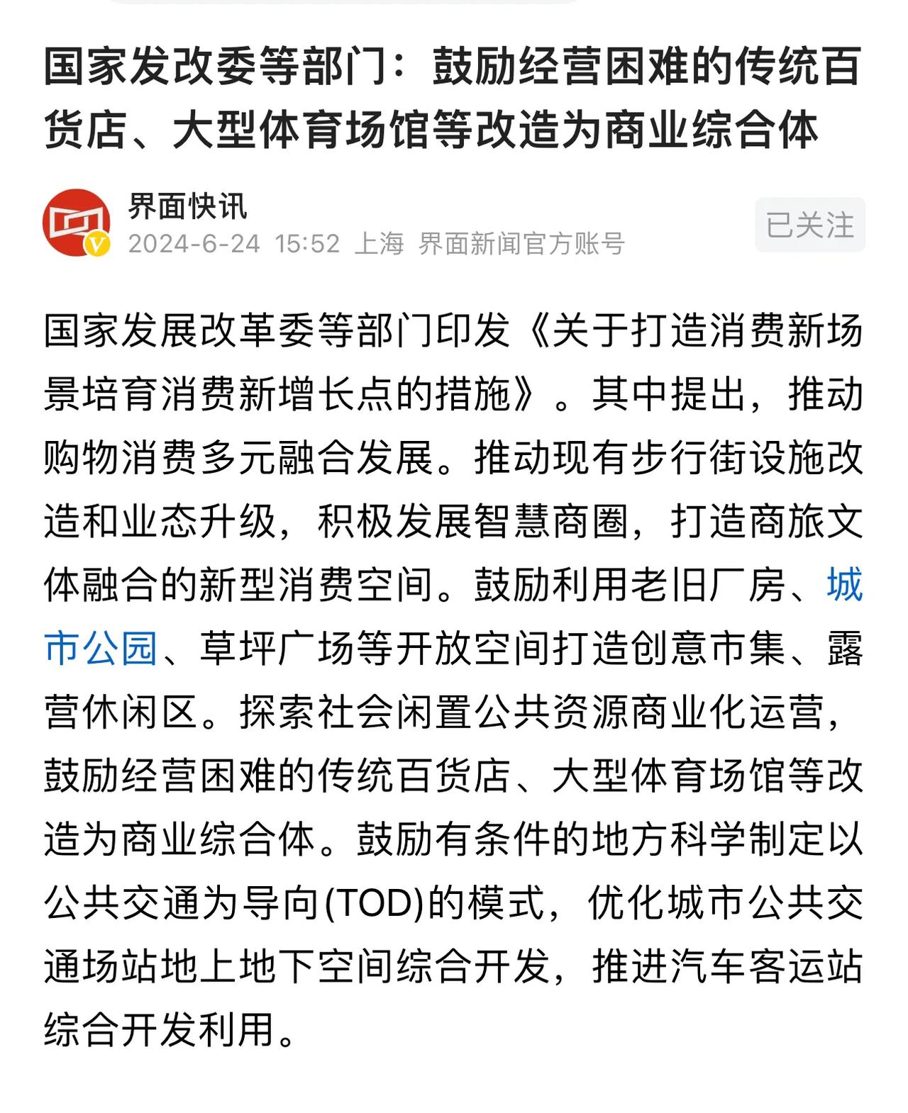 国家发改委：鼓励经营困难的传统百货店、大型体育场馆等改造为商业综合体。
对此，之