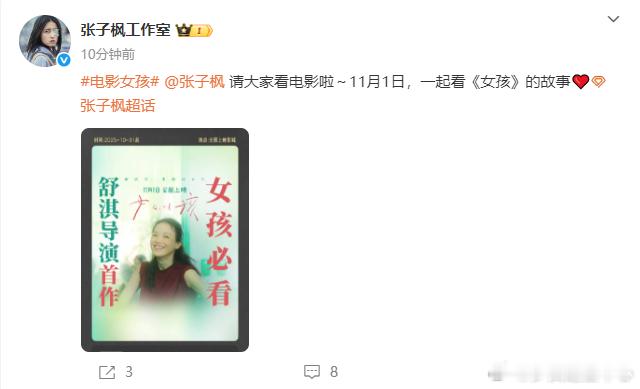 张子枫包场支持舒淇导演首作女孩张子枫包场支持舒淇导演首作《女孩》，11月1日一起