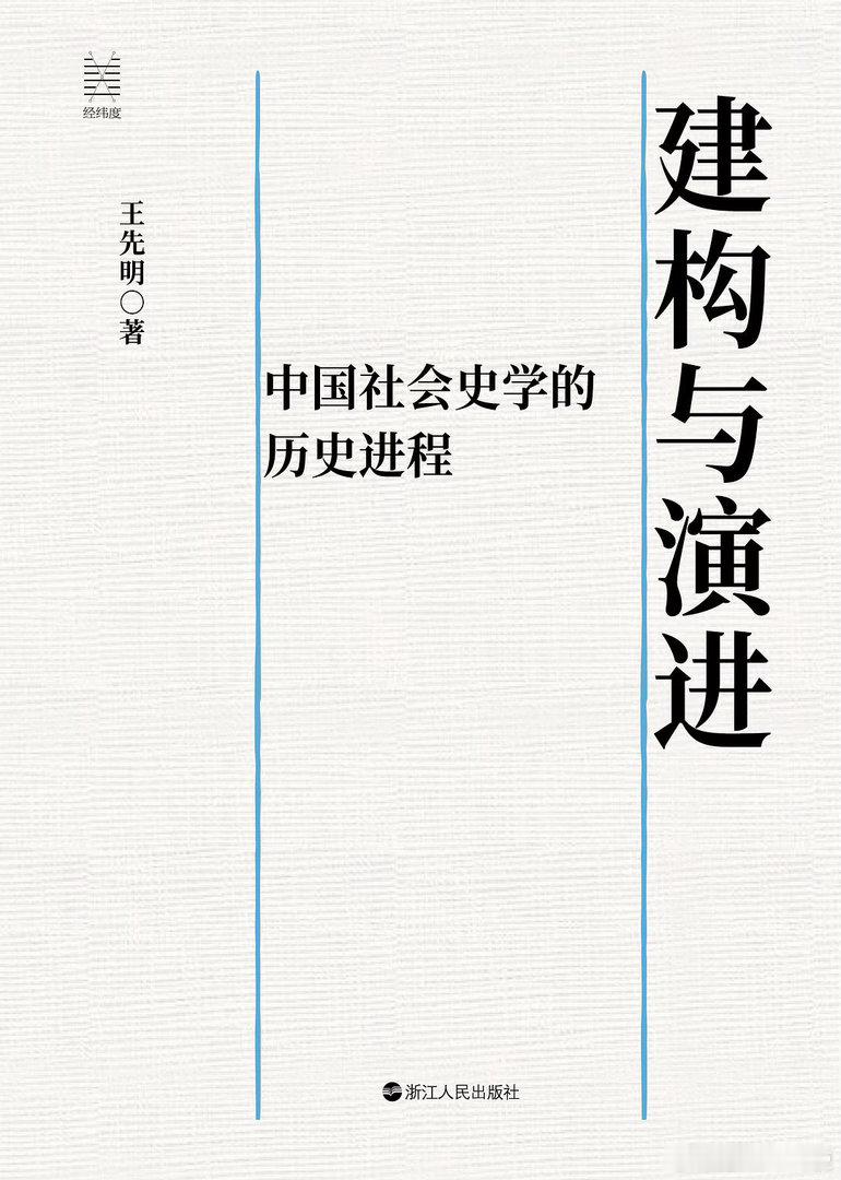 新书推送 《建构与演进：中国社会史学的历史进程》作者 王先明出版社 浙江人民出版