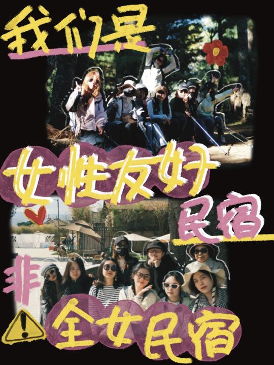 ❓为什么我要做“女性友好”，而非“全女民宿”