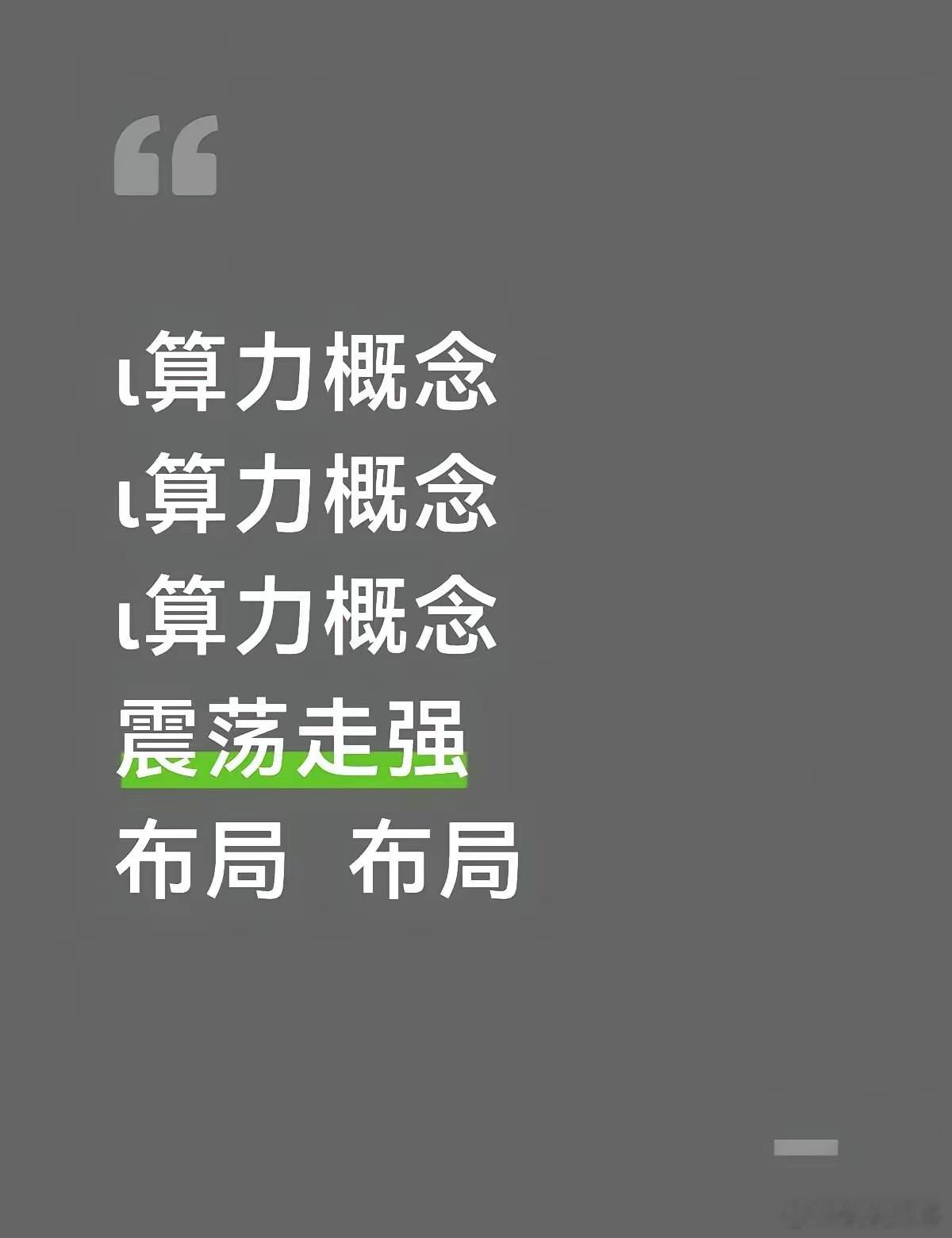 算力概念全产业链名单一、AI / 算力芯片（核心）海光信息、寒武纪、景嘉微、龙芯