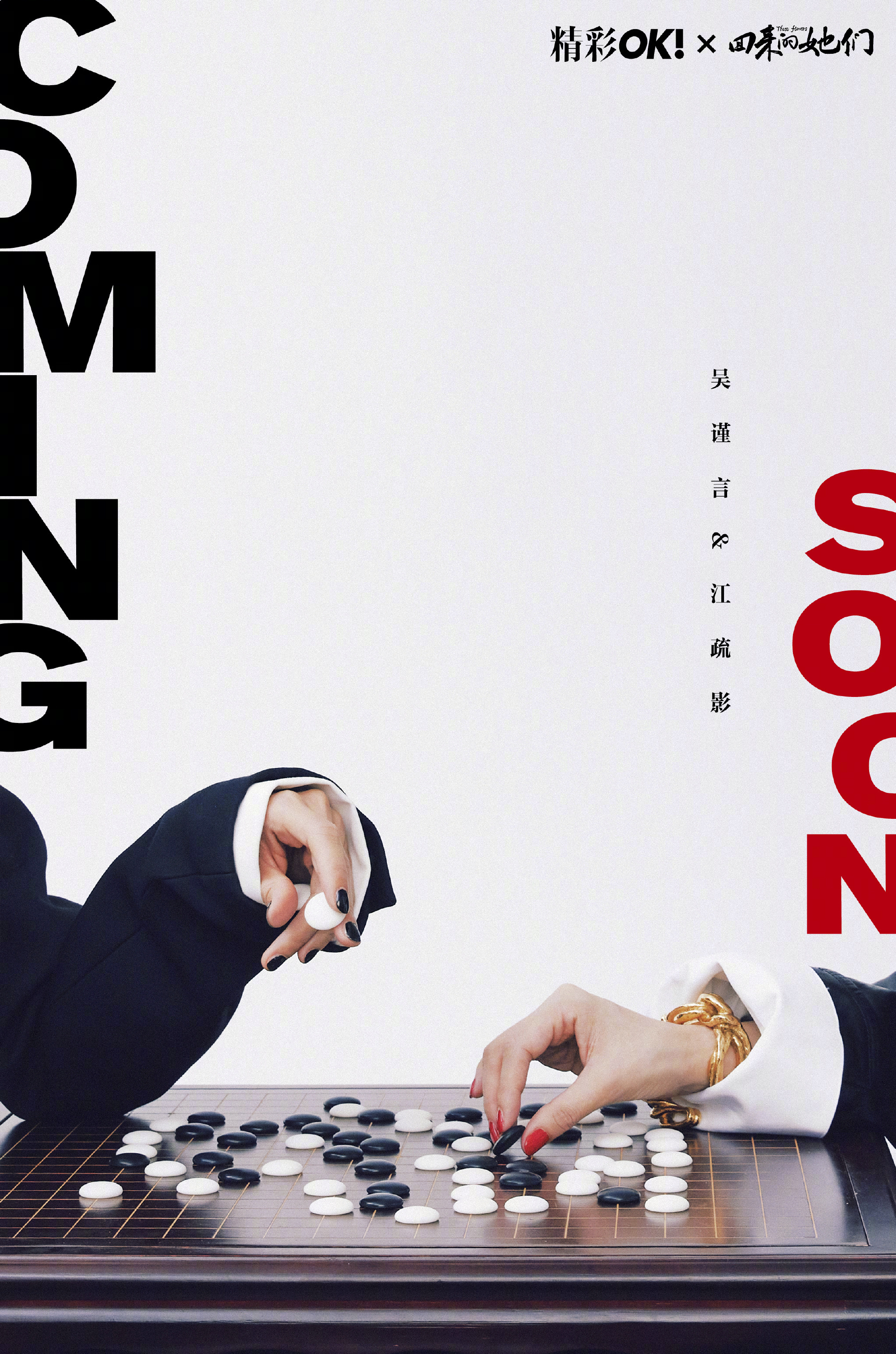 吴谨言江疏影锋芒对决封面大片摄影／述禾 