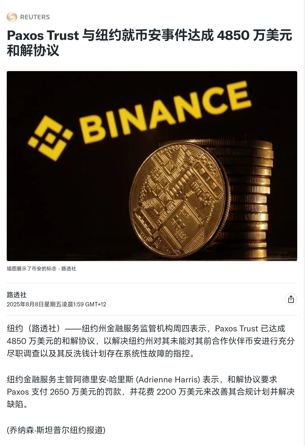 纽约金融监管机构称，Paxos Trust 已达成4850万美元的和解协议，以解