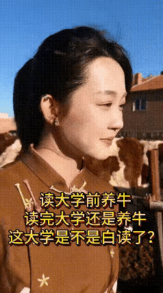 这闺女养值了，虽说是读完了大学，但为了替老分担，决定帮爸爸在家喂牛-了。