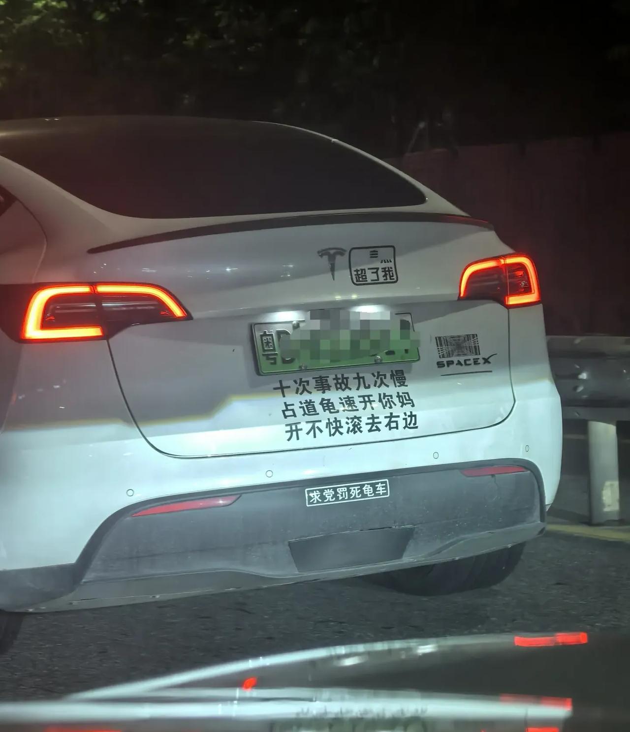 这特斯拉车主，也不知道平时都是怎么开的！

脑子正常点的，也不用这个车贴吧？ ​