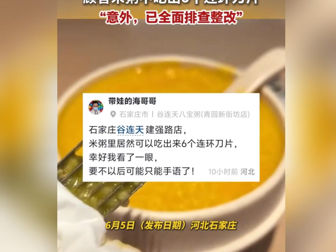 石家庄顾客就餐吃出连环刀片 涉事门店开展全面整改
 
6月4日，河北石家庄一名消