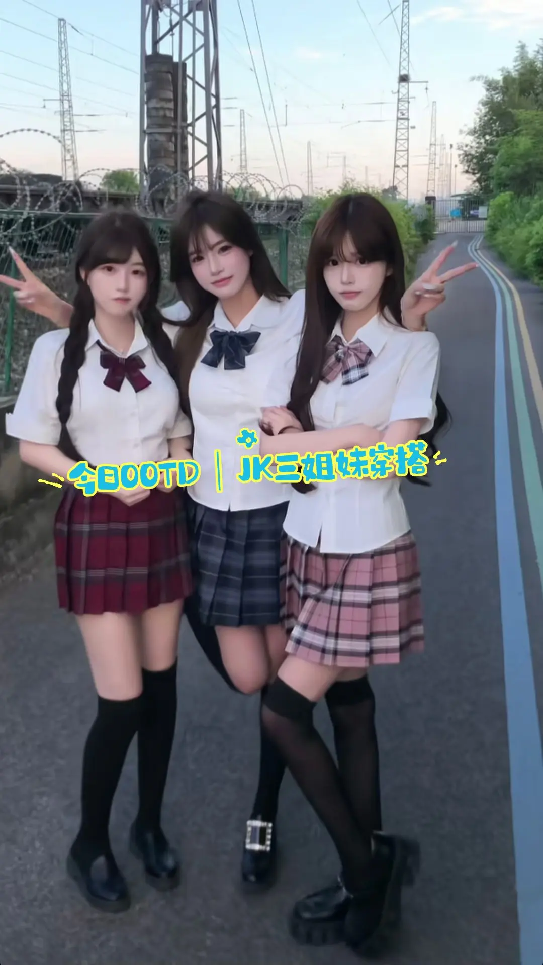 今日OOTD｜👭JK三姐妹穿搭合集 不同格裙碰撞青春氛围感✨ 白衬衫...