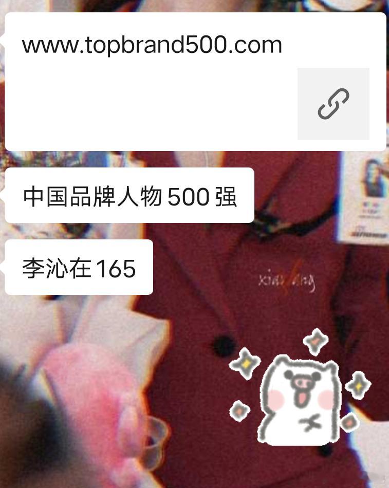 中国品牌人物500强，李沁在165[开学季]嘻嘻 