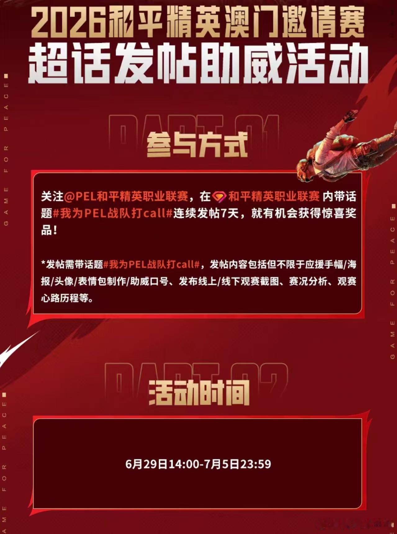 为和平精英职业联赛打 call！期待 PEL 战队在赛场上的出色表现！我为PEL