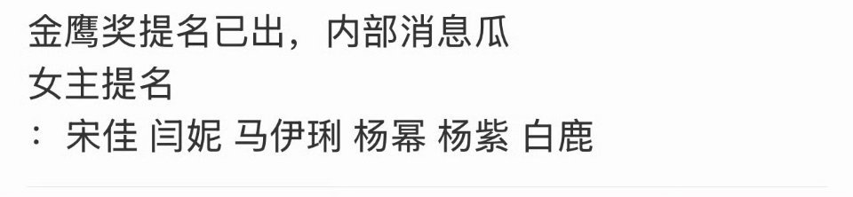 曝白鹿提名金鹰奖最佳女主白鹿最近真是被花式薅热度了上一个在奖项提名公布前被打时间