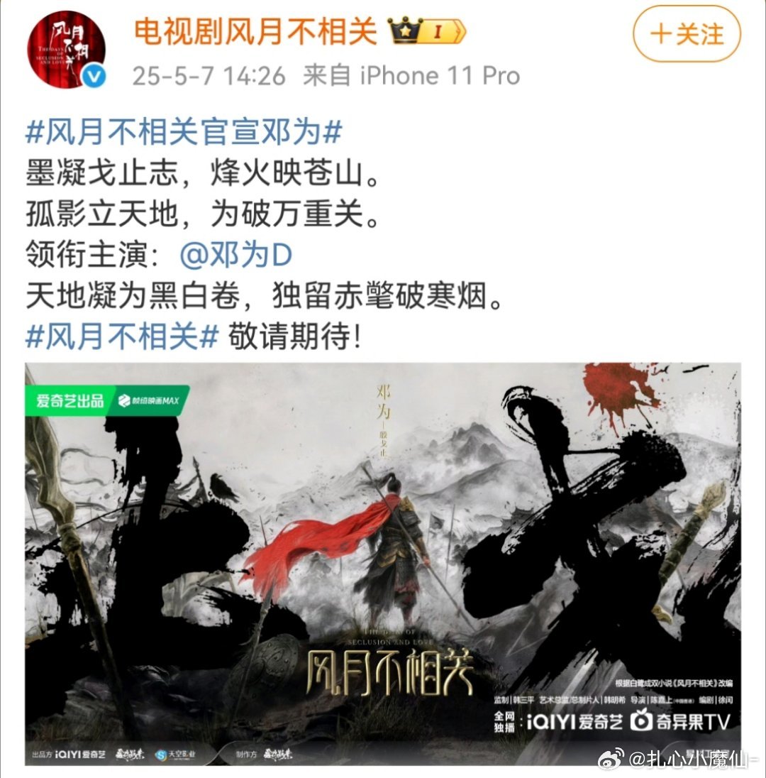 邓为《风月不相关》官宣了 ，妥妥的一番大男主排面大海报！ ​​​