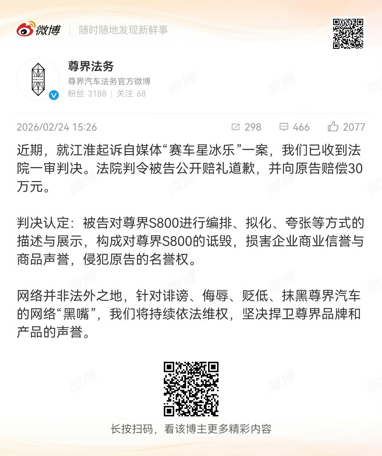 赛车星冰乐向尊界汽车道歉终于来了，道歉并赔偿30万元！大号封了，小号出来发道歉[
