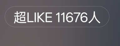 希望5点之前超like12000前有狼后有虎  继续往前走拿出我们的潜力陈丽君