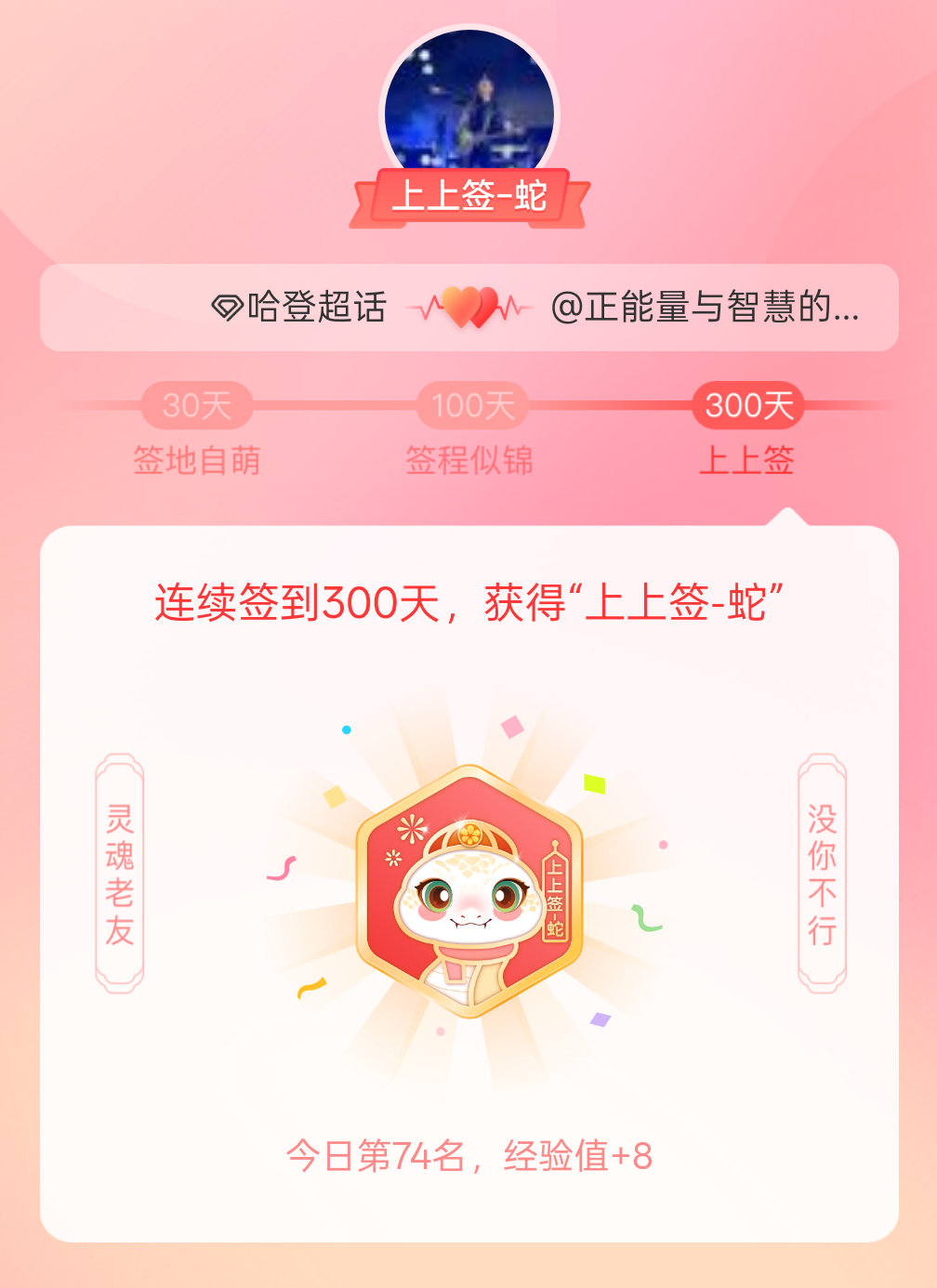 我获得了的的“上上签蛇”头衔。以年为单位的热爱，永不停歇