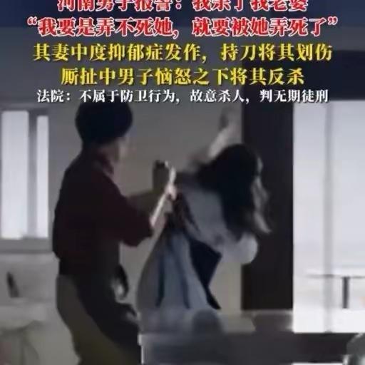 妻子抑郁症发作伤人丈夫恼怒下反杀这是一场宿命！抑郁症妻子刀锋对准丈夫时，想的是 